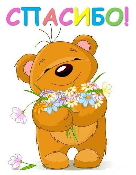 Пасибочки!