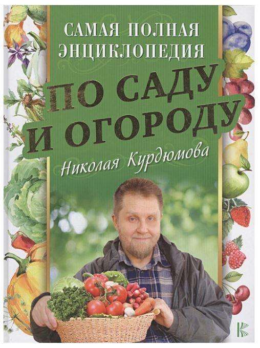 Самая полная энциклопедия по саду и огороду Николая Курдюмова