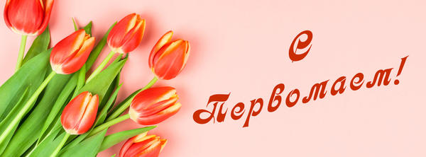 С Первомаем!