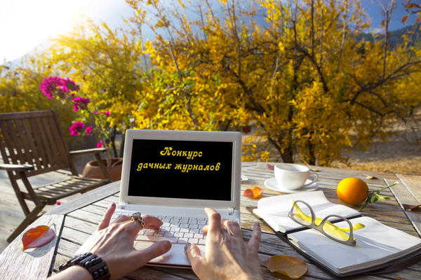 Конкурс дачных журналов на 7dach.ru