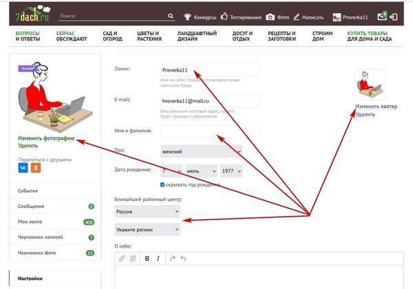 И там можно внести все свои данные. Если не хотите писать фамилию, напишите только имя, чтобы было к вам как обращаться. Если отметите день рождения - вы будете получать поздравления к своим датам ... если загрузите фотографию и аватар, то вместо голубого манекена без глаз появится ваша фотография или знак, который вы посчитаете характеризующим вас - это может быть цветок... пейзаж, ваше любимое животное....