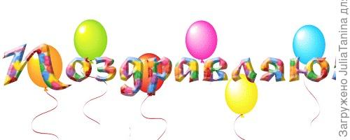 Поздравляю!!!!!!