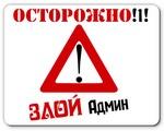 злой админ