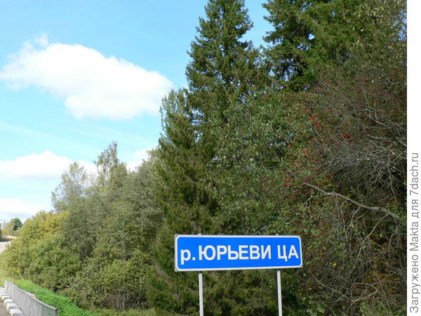 Мост через речку Юрцевку