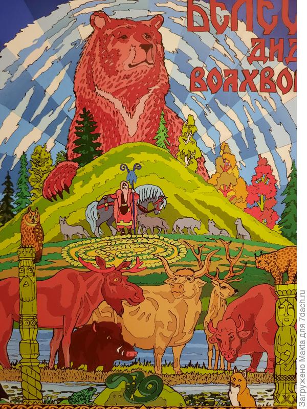Велес в окружении зверей. Он бог леса, бог животных и птиц, бог жизни. бог