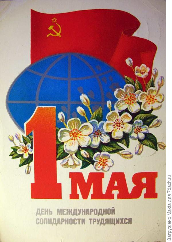 Старая открытка с 1 мая.
