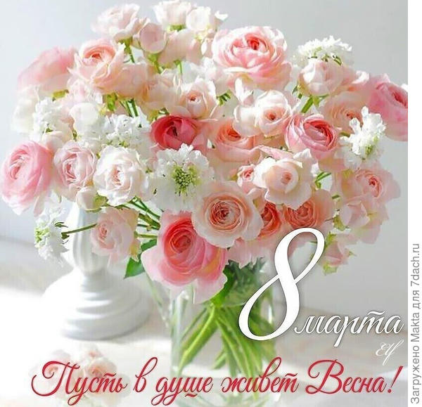 С международным женским Днём!