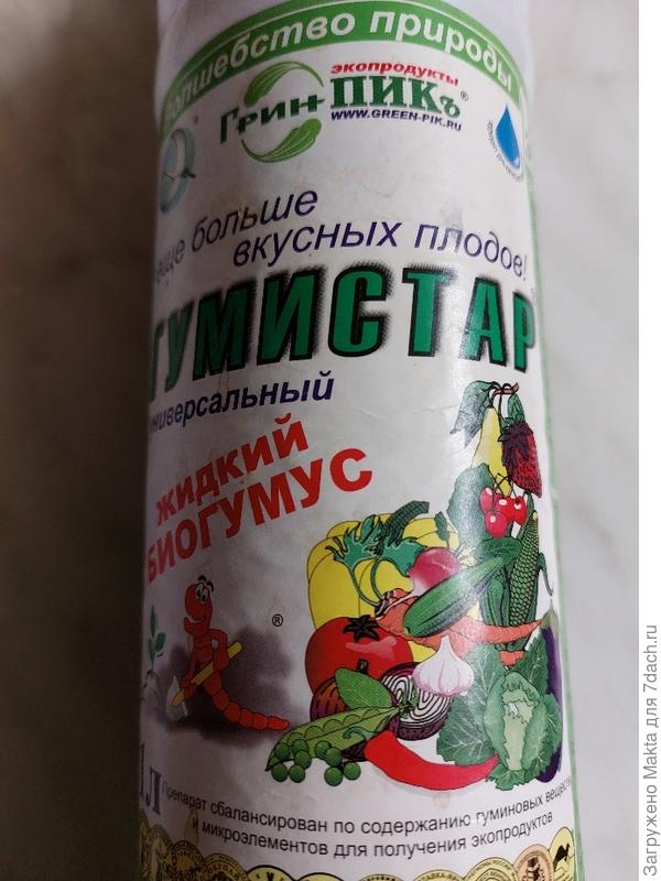 Гумистар - жидкая подкормка.