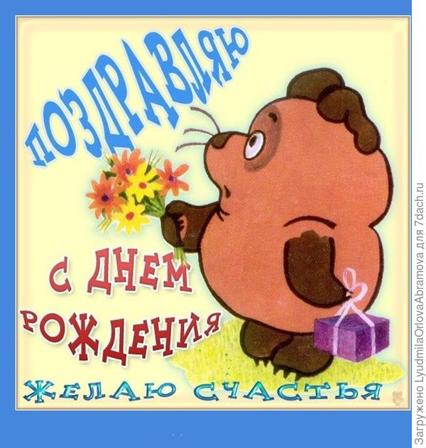 С днем рождения!
