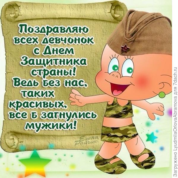 С Днем защитника Отечества!