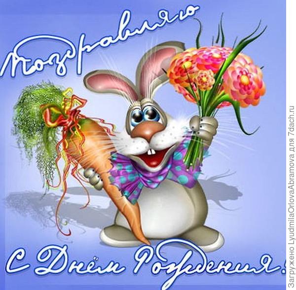 С днем рождения