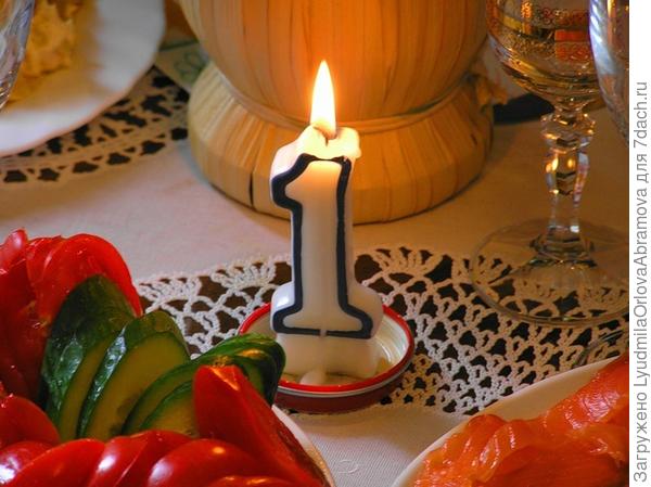 С первым юбилеем!