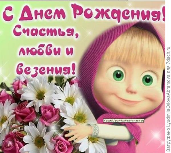 С днем рождения