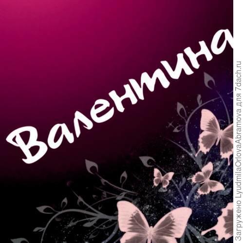 Валентина, восхищаюсь Вашим садом и Вашими фотографиями!