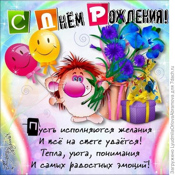 С днем рождения, 7 Дач! С днем рождения, дорогие мои семидачники!!!