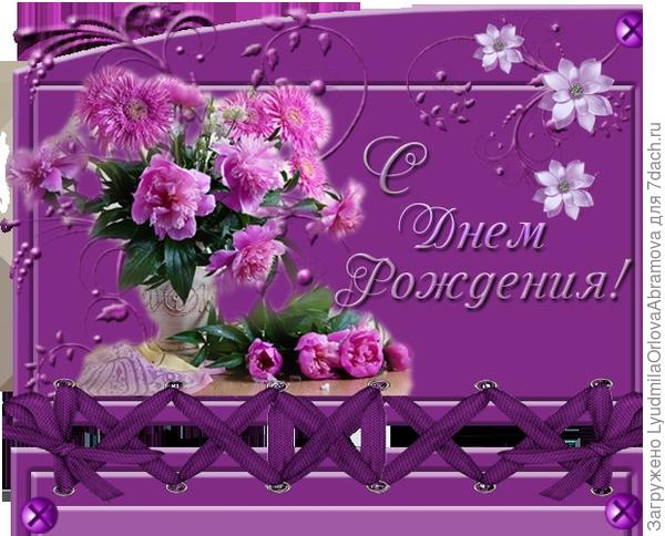 Здоровья, счастья, и пусть все мечты исполнятся!