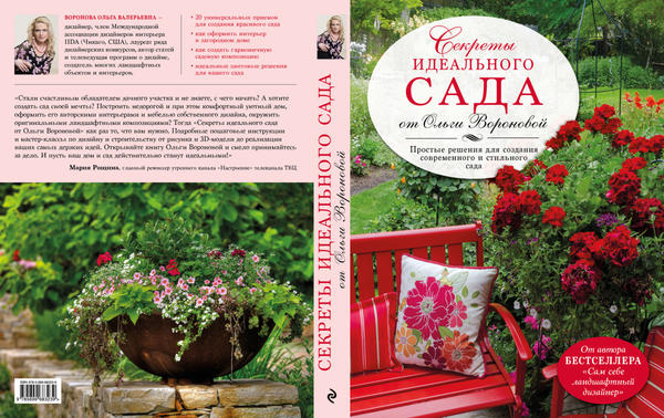 Секреты идеального сада