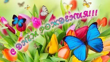 Поздравляю!