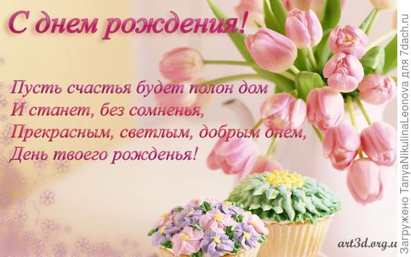 С Днем рождения!