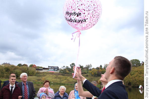 Прощание со старой фамилией невесты. Очень трогательно!