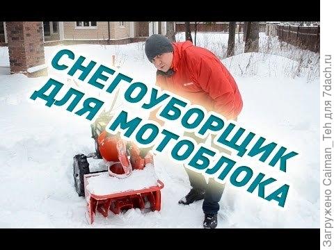 Снегоуборщик для мотоблока