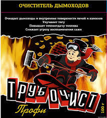 Очиститель дымохода, труб печей, каминов и печек препарат Трубочист профи