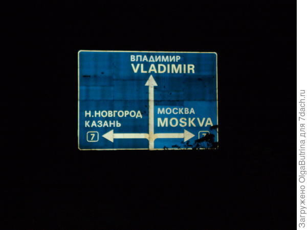 на Москву