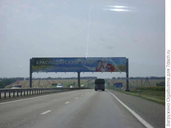 И вот уже Краснодарский край приветствует нас. Растяжка не меняется год от года.