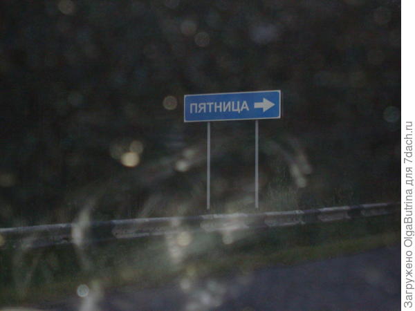Пятница