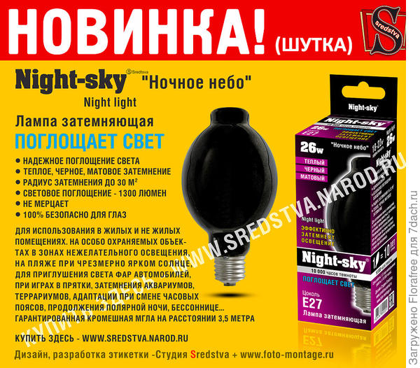 черная лампа, черный свет, лампа черная, ультрафиолетовая энергосберегающая лампа, черная энергосберегающая лампа, новинка сколково, нанолампа, нанотех, sredstva, черный свет, фотоприколы, продадим все, продать слона, фотомонтаж в рекламе, выбрать какую лампочку купить, новинка, лампа вектор, дизайн этикетки, разработка этикетки, сделать этикетку, разработать этикетку, дизайн упаковки дешево, дизайн этикетки не дорого, лучшая этикетка, диодная лампа скидки, лампа светодиодная какая лучше, Night-sky, Nightsky, Night light, ночное небо, ночная лампа, лампа ночного света, Лампа затемняющая Night-sky,