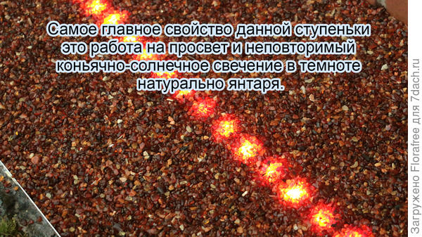 янтарная ступенька с подсветкой в итоге