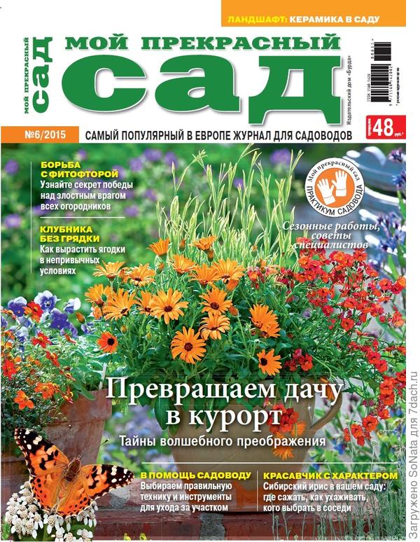 Анонс июньского номера журнала "Мой прекрасный сад"