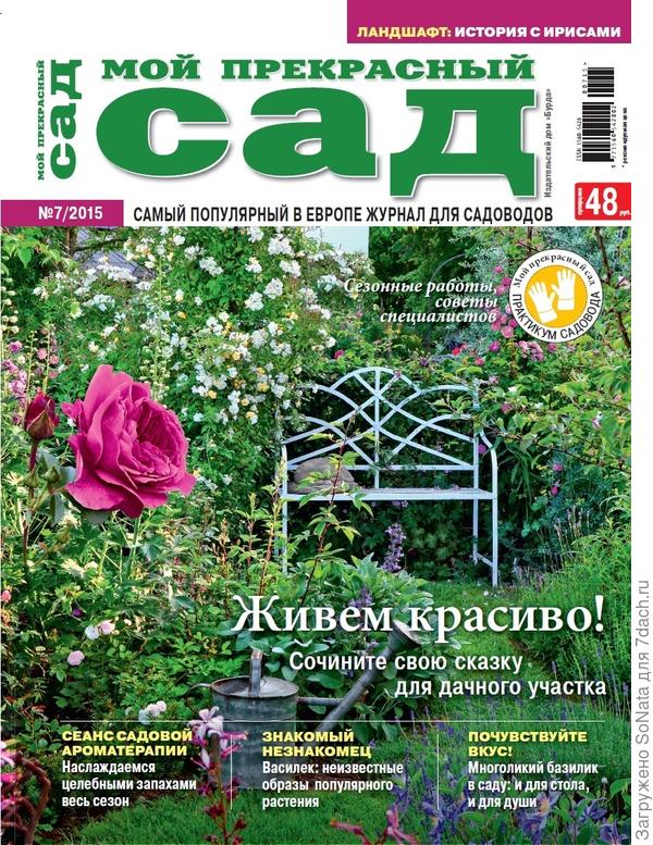 Анонс июльского номера журнала "Мой прекрасный сад"