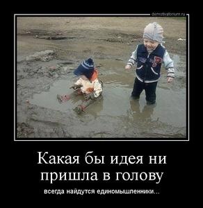 http://demotivatorium.ru/sstorage/3/2014/02/03111257910411/tmb_demotivatorium_ru_kakaja_bi_ideja_ni_prishla_v_golovu_39358.jpg