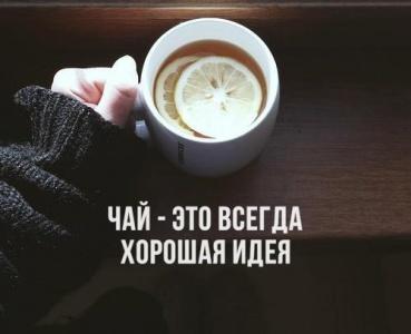 Поздравляю всех с Международным днем чая! () Поздравляю всех с Международным днем чая!