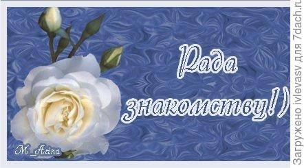Очень Приятно Рада Знакомству Рада очень приятно знакомству