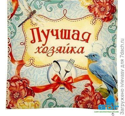 Своими, открытки для хорошей хозяйки