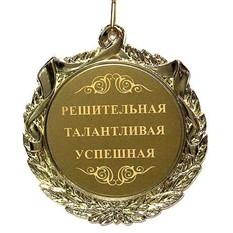 Держи еще одну медаль