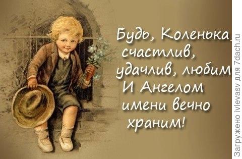 Коленька с днем рождения открытка, выходной приколом