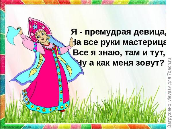 Ответ все знают: Оля!!!