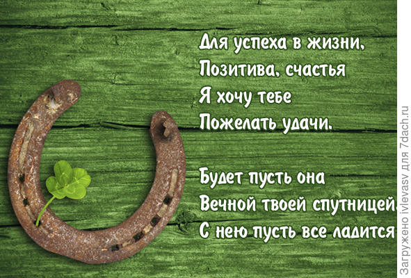 Удача всегда. Желаю тебе удачи во всем. Удачи на жизненном пути. Успехов в жизни пожелания. Пусть сопутствует удача и успех.