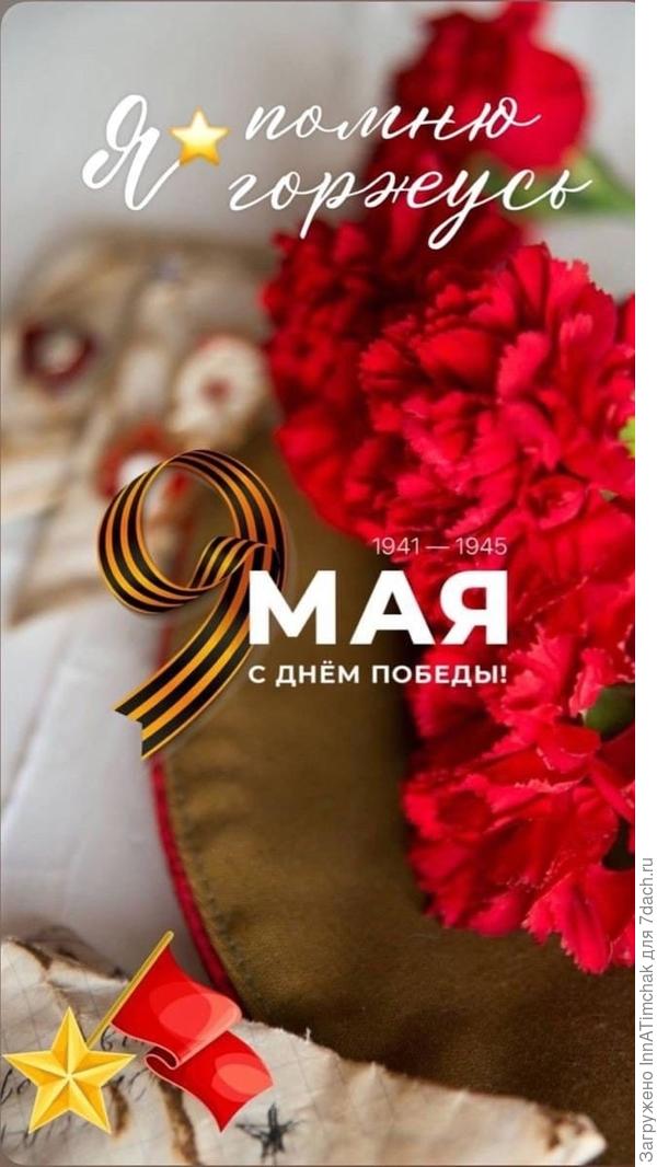 С Великим Праздником!