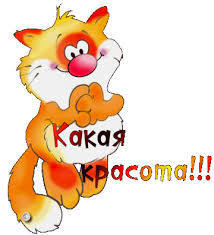 Какая красота!