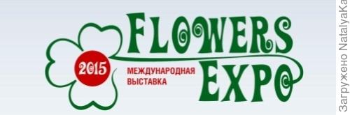 Цветы Экспо