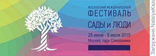 Сады и люди 2015