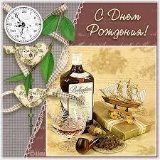 С днем рождения