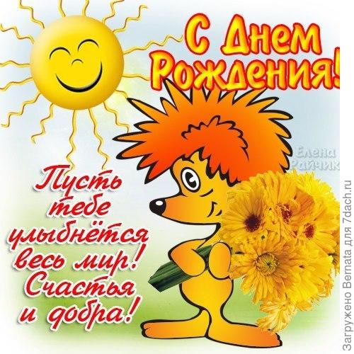 с днем рождения