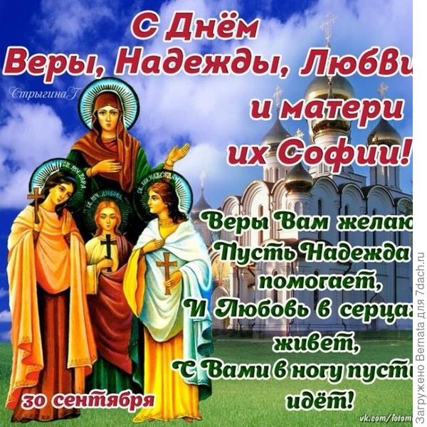 Верочки,  Наденьки,  Любоньки...  И конечно же,  наша семидачная мамочка София...  Поздравляю вас.!!