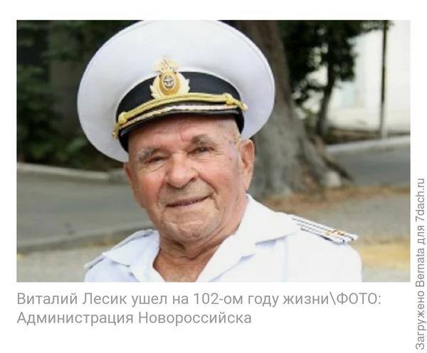 Умер в марте 2019... До последнего был в здравом уме, бегал по утрам, зимой моржевал....