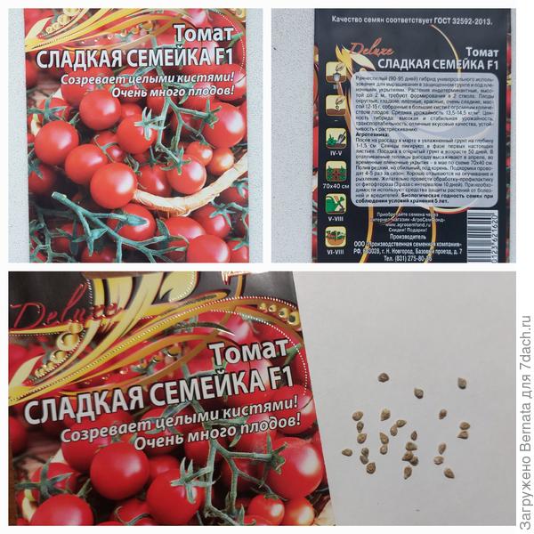 Томат 'Сладкая семейка 'F1